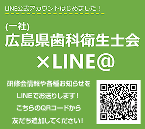 一般社団法人 広島県歯科衛生士会