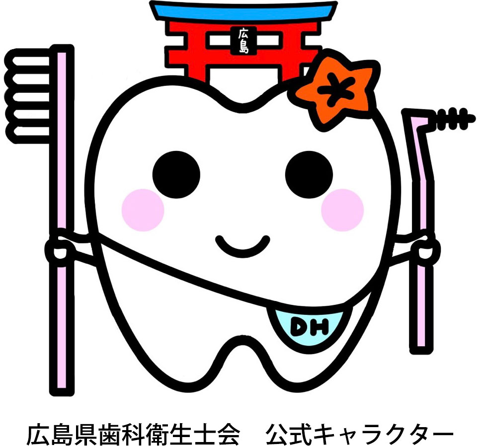 広島県歯科衛生士会公式キャラクター